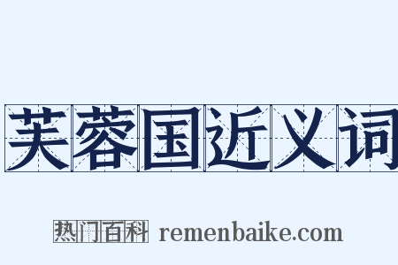 芙蓉国近义词是什么意思的图片